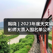 揭晓 | 2023年度天文摄影师大赛入围名单公布(图1) 揭晓 | 2023年度天文摄影师大赛入围名单公布(图1)