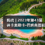 揭晓 | 2023年第43届徕卡奥斯卡·巴纳克摄影奖入围作品(图2) 揭晓 | 2023年第43届徕卡奥斯卡·巴纳克摄影奖入围作品(图2)