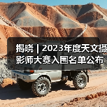 揭晓 | 2023年度天文摄影师大赛入围名单公布(图3) 揭晓 | 2023年度天文摄影师大赛入围名单公布(图3)