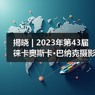 揭晓 | 2023年第43届徕卡奥斯卡·巴纳克摄影奖入围作品(图4) 揭晓 | 2023年第43届徕卡奥斯卡·巴纳克摄影奖入围作品(图4)