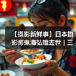 【摄影新鲜事】日本摄影师鬼海弘雄去世 | 三影堂摄影奖宣布暂停 | 三星推出新款专业级 SD 卡 | vivo 推出可分离式手机摄像头(图3) 【摄影新鲜事】日本摄影师鬼海弘雄去世 | 三影堂摄影奖宣布暂停 | 三星推出新款专业级 SD 卡 | vivo 推出可分离式手机摄像头(图3)