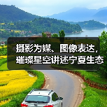 摄影为媒、图像表达,璀璨星空讲述宁夏生态故事(图4) 摄影为媒、图像表达,璀璨星空讲述宁夏生态故事(图4)