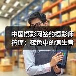 中国摄影网签约摄影师符镝:夜色中的谋生者(图3) 中国摄影网签约摄影师符镝:夜色中的谋生者(图3)