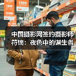 中国摄影网签约摄影师符镝:夜色中的谋生者(图4) 中国摄影网签约摄影师符镝:夜色中的谋生者(图4)