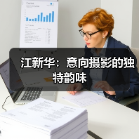 江新华:意向摄影的独特韵味(图1) 江新华:意向摄影的独特韵味(图1)