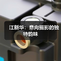 江新华:意向摄影的独特韵味(图3) 江新华:意向摄影的独特韵味(图3)
