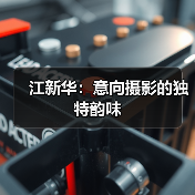 江新华:意向摄影的独特韵味(图4) 江新华:意向摄影的独特韵味(图4)