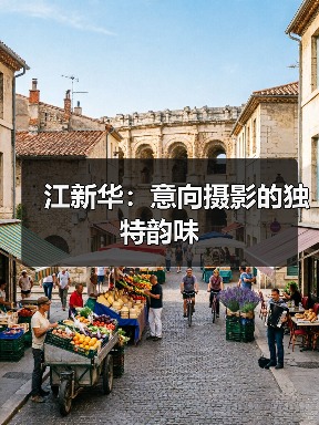 江新华:意向摄影的独特韵味(图2) 江新华:意向摄影的独特韵味(图2)