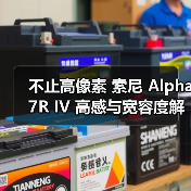不止高像素 索尼 Alpha 7R IV 高感与宽容度解析（图3）