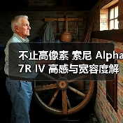 不止高像素 索尼 Alpha 7R IV 高感与宽容度解析(图2) 不止高像素 索尼 Alpha 7R IV 高感与宽容度解析(图2)