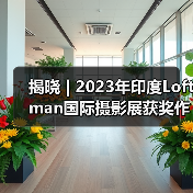揭晓 | 2023年印度Loftman国际摄影展获奖作品公布(图1) 揭晓 | 2023年印度Loftman国际摄影展获奖作品公布(图1)