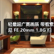 轻量超广高画质 带着索尼 FE 20mm 1.8G 扫星扫海(图3) 轻量超广高画质 带着索尼 FE 20mm 1.8G 扫星扫海(图3)
