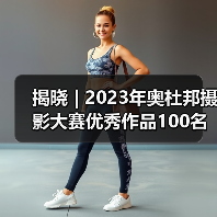 揭晓 | 2023年奥杜邦摄影大赛优秀作品100名(图1) 揭晓 | 2023年奥杜邦摄影大赛优秀作品100名(图1)
