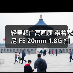 轻量超广高画质 带着索尼 FE 20mm 1.8G 扫星扫海(图1) 轻量超广高画质 带着索尼 FE 20mm 1.8G 扫星扫海(图1)