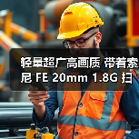 轻量超广高画质 带着索尼 FE 20mm 1.8G 扫星扫海(图2) 轻量超广高画质 带着索尼 FE 20mm 1.8G 扫星扫海(图2)