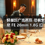 轻量超广高画质 带着索尼 FE 20mm 1.8G 扫星扫海(图4) 轻量超广高画质 带着索尼 FE 20mm 1.8G 扫星扫海(图4)