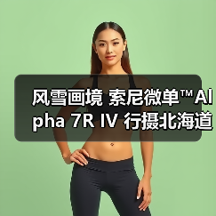 风雪画境 索尼微单™Alpha 7R IV 行摄北海道(图2) 风雪画境 索尼微单™Alpha 7R IV 行摄北海道(图2)