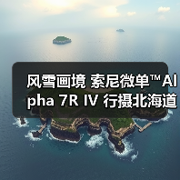 风雪画境 索尼微单™Alpha 7R IV 行摄北海道(图3) 风雪画境 索尼微单™Alpha 7R IV 行摄北海道(图3)