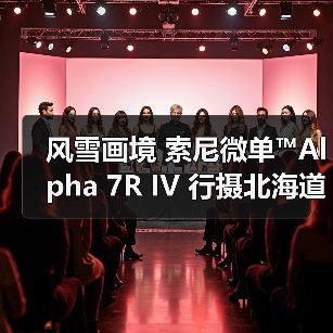 风雪画境 索尼微单™Alpha 7R IV 行摄北海道(图4) 风雪画境 索尼微单™Alpha 7R IV 行摄北海道(图4)