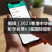 揭晓 | 2023香港中华摄影学会第63届国际摄影沙龙获奖作品公布(图1) 揭晓 | 2023香港中华摄影学会第63届国际摄影沙龙获奖作品公布(图1)