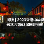 揭晓 | 2023香港中华摄影学会第63届国际摄影沙龙获奖作品公布(图4) 揭晓 | 2023香港中华摄影学会第63届国际摄影沙龙获奖作品公布(图4)