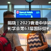 揭晓 | 2023香港中华摄影学会第63届国际摄影沙龙获奖作品公布(图3) 揭晓 | 2023香港中华摄影学会第63届国际摄影沙龙获奖作品公布(图3)