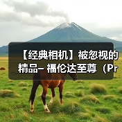 【经典相机】被忽视的精品– 福伦达至尊(Prominent)35mm 旁轴相机(图1) 【经典相机】被忽视的精品– 福伦达至尊(Prominent)35mm 旁轴相机(图1)
