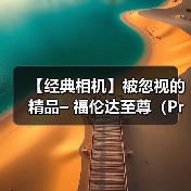【经典相机】被忽视的精品– 福伦达至尊(Prominent)35mm 旁轴相机(图3) 【经典相机】被忽视的精品– 福伦达至尊(Prominent)35mm 旁轴相机(图3)