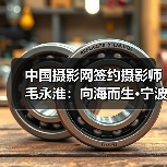 中国摄影网签约摄影师毛永淮:向海而生·宁波新景(图2) 中国摄影网签约摄影师毛永淮:向海而生·宁波新景(图2)