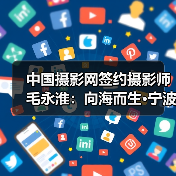 中国摄影网签约摄影师毛永淮:向海而生·宁波新景(图1) 中国摄影网签约摄影师毛永淮:向海而生·宁波新景(图1)