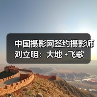 中国摄影网签约摄影师刘立明:大地 ·飞歌(图4) 中国摄影网签约摄影师刘立明:大地 ·飞歌(图4)