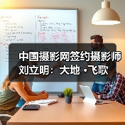 中国摄影网签约摄影师刘立明:大地 ·飞歌(图1) 中国摄影网签约摄影师刘立明:大地 ·飞歌(图1)