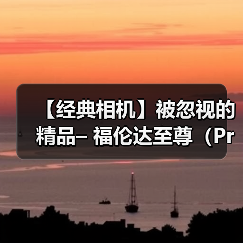 【经典相机】被忽视的精品– 福伦达至尊(Prominent)35mm 旁轴相机(图2) 【经典相机】被忽视的精品– 福伦达至尊(Prominent)35mm 旁轴相机(图2)