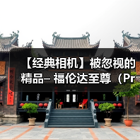 【经典相机】被忽视的精品– 福伦达至尊(Prominent)35mm 旁轴相机(图3) 【经典相机】被忽视的精品– 福伦达至尊(Prominent)35mm 旁轴相机(图3)
