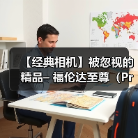 【经典相机】被忽视的精品– 福伦达至尊(Prominent)35mm 旁轴相机(图1) 【经典相机】被忽视的精品– 福伦达至尊(Prominent)35mm 旁轴相机(图1)