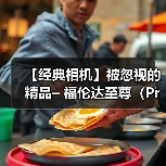 【经典相机】被忽视的精品– 福伦达至尊(Prominent)35mm 旁轴相机(图4) 【经典相机】被忽视的精品– 福伦达至尊(Prominent)35mm 旁轴相机(图4)