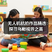 无人机航拍作品精选：探寻鸟瞰视界之美（图1）