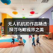 无人机航拍作品精选：探寻鸟瞰视界之美（图3）