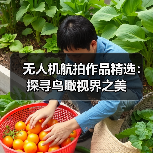 无人机航拍作品精选：探寻鸟瞰视界之美（图4）