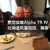 索尼微单Alpha 7R IV 北海道风雪画境，高像素如何征服挑战？（图1）