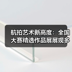 航拍艺术新高度：全国大赛精选作品展展现多元视角（图3）