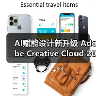 AI赋能设计新升级 Adobe Creative Cloud 2020革新功能激发无限创意（图2）