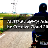 AI赋能设计新升级 Adobe Creative Cloud 2020革新功能激发无限创意（图1）