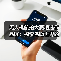 无人机航拍大赛精选作品展:探索鸟瞰世界的视觉艺术(图2) 无人机航拍大赛精选作品展:探索鸟瞰世界的视觉艺术(图2)
