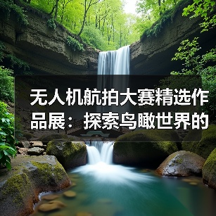 无人机航拍大赛精选作品展:探索鸟瞰世界的视觉艺术(图4) 无人机航拍大赛精选作品展:探索鸟瞰世界的视觉艺术(图4)