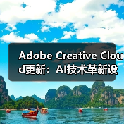 Adobe Creative Cloud更新：AI技术革新设计创作流程（图4）