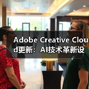 Adobe Creative Cloud更新：AI技术革新设计创作流程（图2）