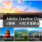 Adobe Creative Cloud更新：AI技术革新设计创作流程（图3）