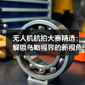 无人机航拍大赛精选：解锁鸟瞰视界的新视角（图4）