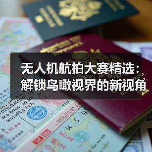 无人机航拍大赛精选：解锁鸟瞰视界的新视角（图1）
